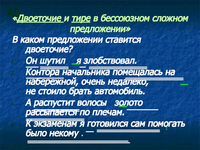 «Двоеточие и тире в бессоюзном сложном предложении» В каком предложении ставится двоеточие?