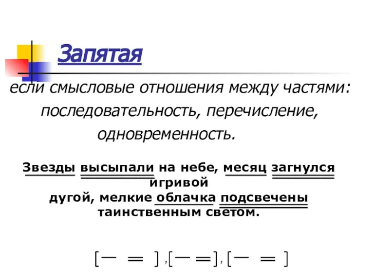 Запятая если смысловые отношения между частями: последовательность, перечисление, одновременность. , , Звезды