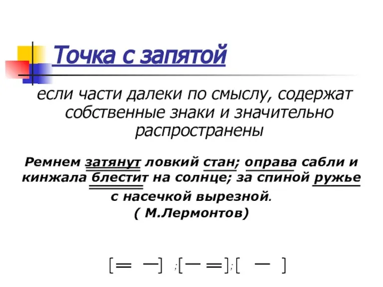 Точка с запятой если части далеки по смыслу, содержат собственные знаки и