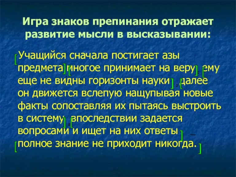 Игра знаков препинания отражает развитие мысли в высказывании: Учащийся сначала постигает азы