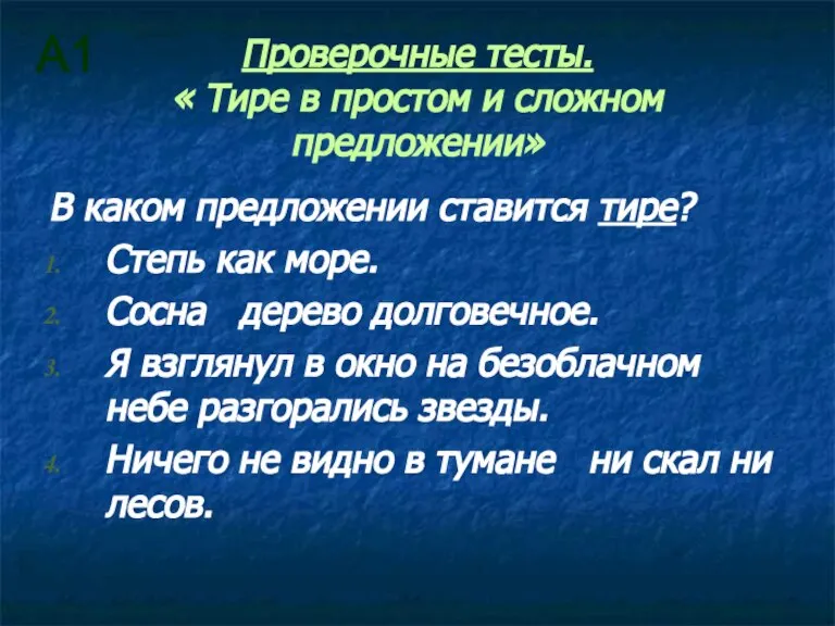 Проверочные тесты. « Тире в простом и сложном предложении» В каком предложении