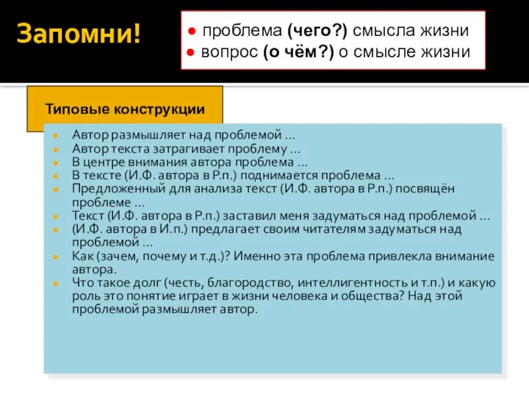 Типовые конструкции Запомни! Автор размышляет над проблемой … Автор текста затрагивает проблему