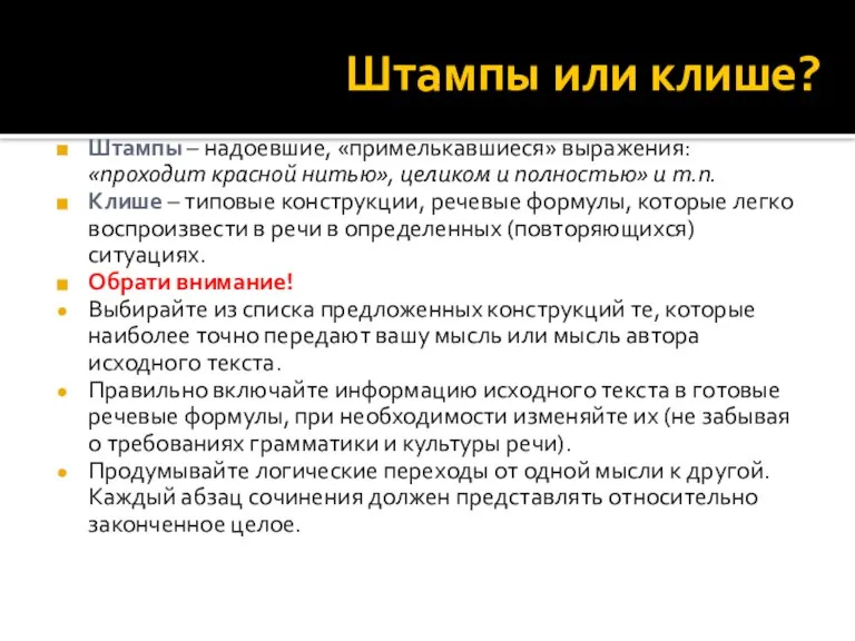 Штампы или клише? Штампы – надоевшие, «примелькавшиеся» выражения: «проходит красной нитью», целиком