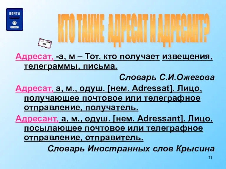 Адресат, -а, м – Тот, кто получает извещения, телеграммы, письма. Словарь С.И.Ожегова