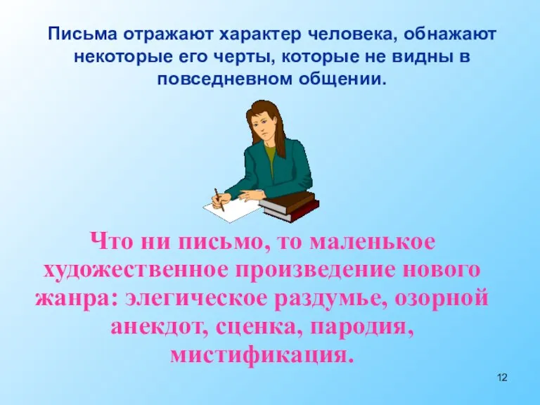 Что ни письмо, то маленькое художественное произведение нового жанра: элегическое раздумье, озорной