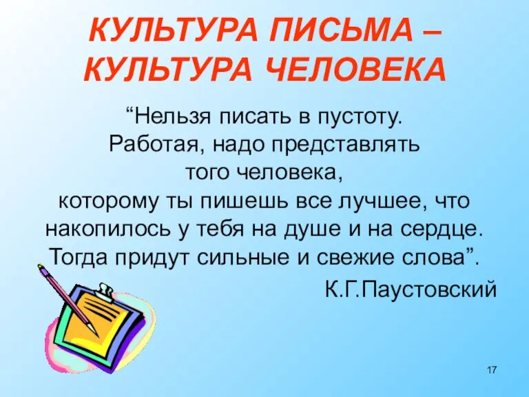 КУЛЬТУРА ПИСЬМА – КУЛЬТУРА ЧЕЛОВЕКА “Нельзя писать в пустоту. Работая, надо представлять