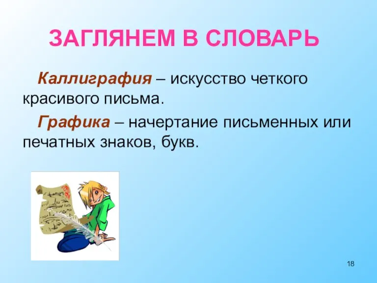 Каллиграфия – искусство четкого красивого письма. Графика – начертание письменных или печатных