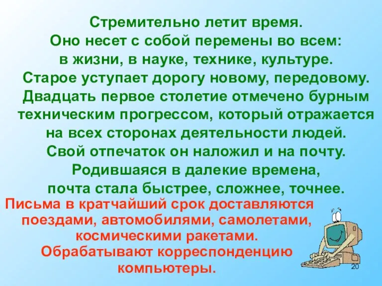 Письма в кратчайший срок доставляются поездами, автомобилями, самолетами, космическими ракетами. Обрабатывают корреспонденцию