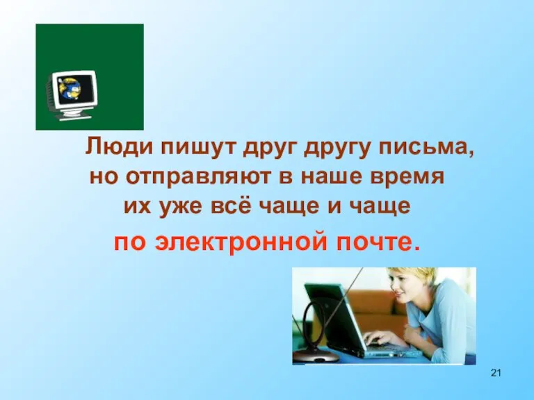 Люди пишут друг другу письма, но отправляют в наше время их уже