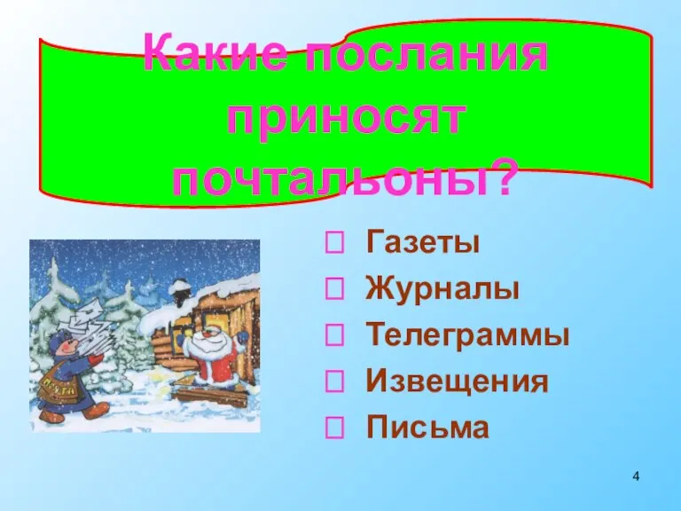 Газеты Журналы Телеграммы Извещения Письма Какие послания приносят почтальоны?