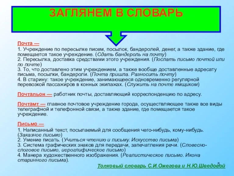 Почта — 1. Учреждение по пересылке писем, посылок, бандеролей, денег, а также