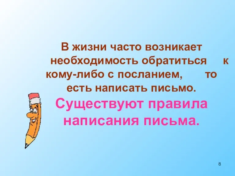 В жизни часто возникает необходимость обратиться к кому-либо с посланием, то есть