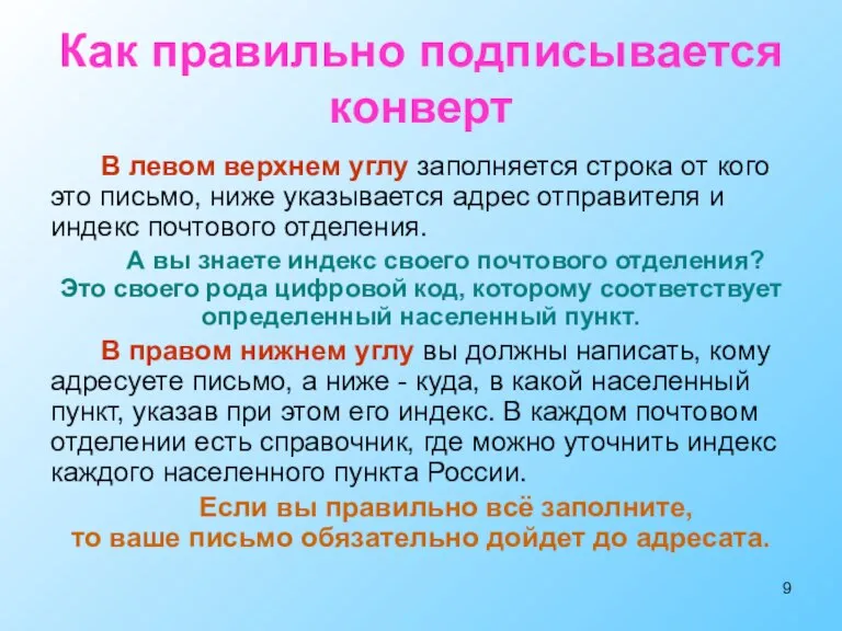 Как правильно подписывается конверт В левом верхнем углу заполняется строка от кого