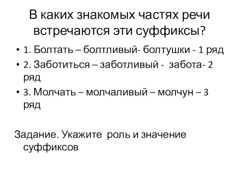 В каких знакомых частях речи встречаются эти суффиксы? 1. Болтать – болтливый-