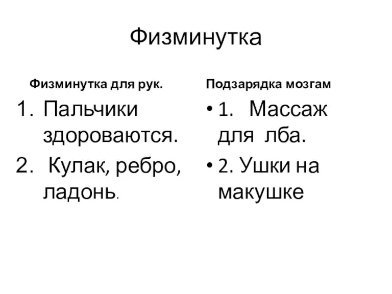 Физминутка Физминутка для рук. Пальчики здороваются. Кулак, ребро, ладонь. Подзарядка мозгам 1.