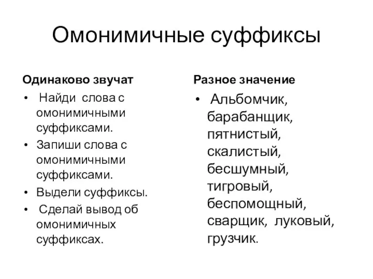 Омонимичные суффиксы Одинаково звучат Найди слова с омонимичными суффиксами. Запиши слова с