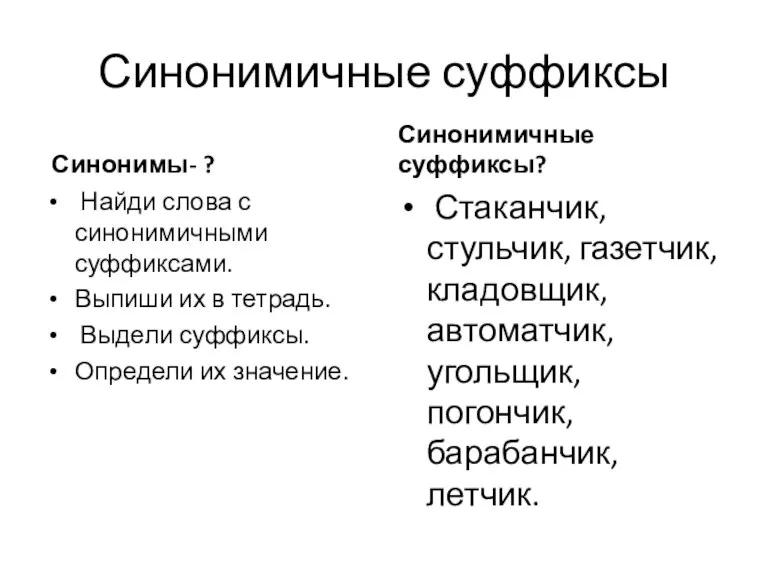 Синонимичные суффиксы Синонимы- ? Найди слова с синонимичными суффиксами. Выпиши их в