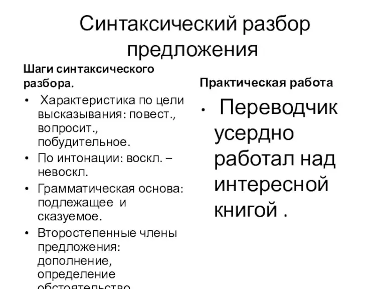 Синтаксический разбор предложения Шаги синтаксического разбора. Характеристика по цели высказывания: повест., вопросит.,