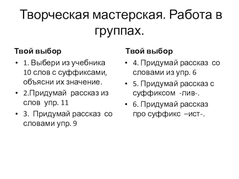 Творческая мастерская. Работа в группах. Твой выбор 1. Выбери из учебника 10