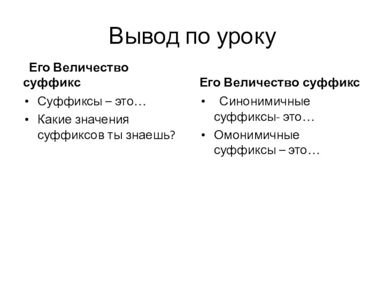 Вывод по уроку Его Величество суффикс Суффиксы – это… Какие значения суффиксов