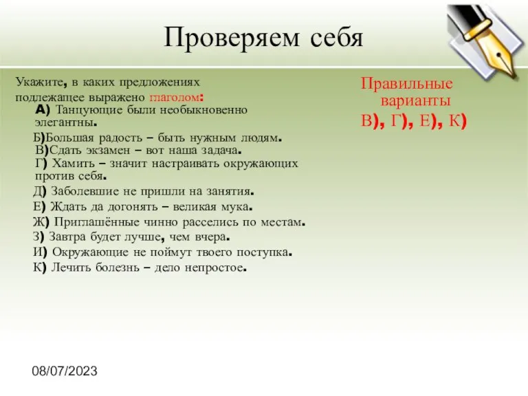 08/07/2023 Проверяем себя Укажите, в каких предложениях подлежащее выражено глаголом: A) Танцующие