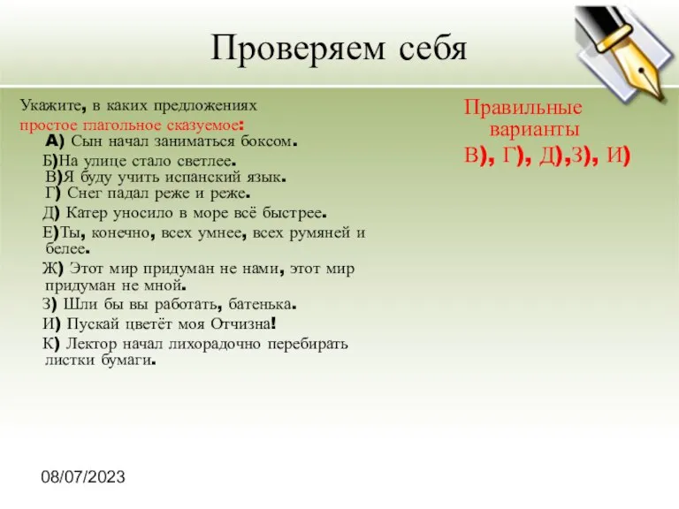 08/07/2023 Проверяем себя Укажите, в каких предложениях простое глагольное сказуемое: A) Сын