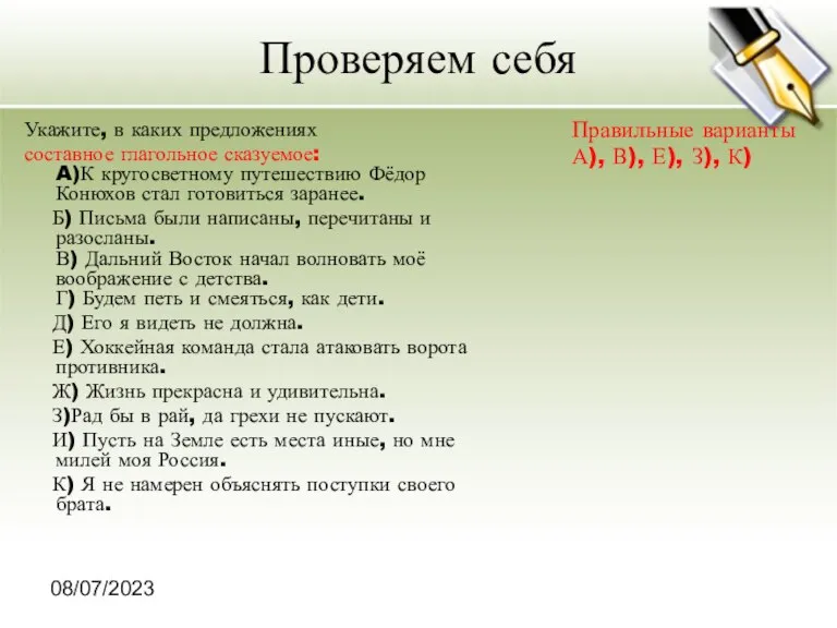 08/07/2023 Проверяем себя Укажите, в каких предложениях составное глагольное сказуемое: A)К кругосветному