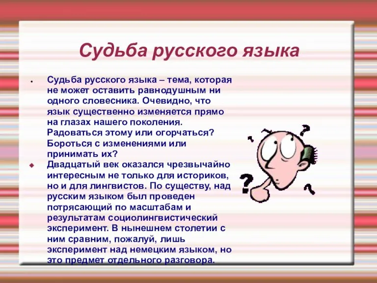 Судьба русского языка Судьба русского языка – тема, которая не может оставить