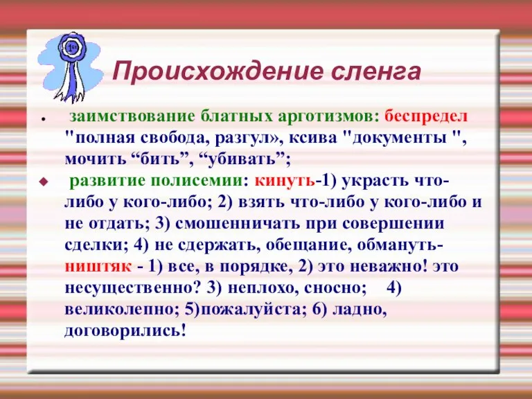 Происхождение сленга заимствование блатных арготизмов: беспредел "полная свобода, разгул», ксива "документы ",