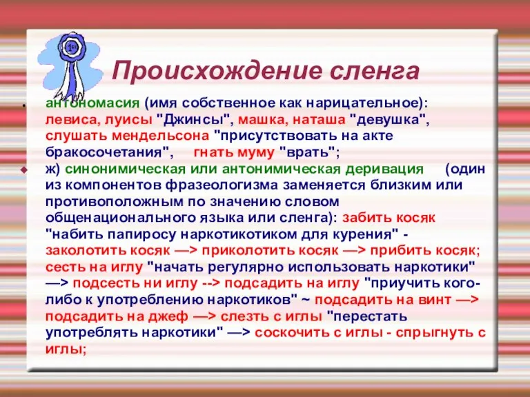 Происхождение сленга антономасия (имя собственное как нарицательное): левиса, луисы "Джинсы", машка, наташа