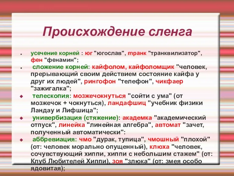 Происхождение сленга усечение корней : юг "югослав", mранк "транквилизатор", фен "фенамин"; сложение