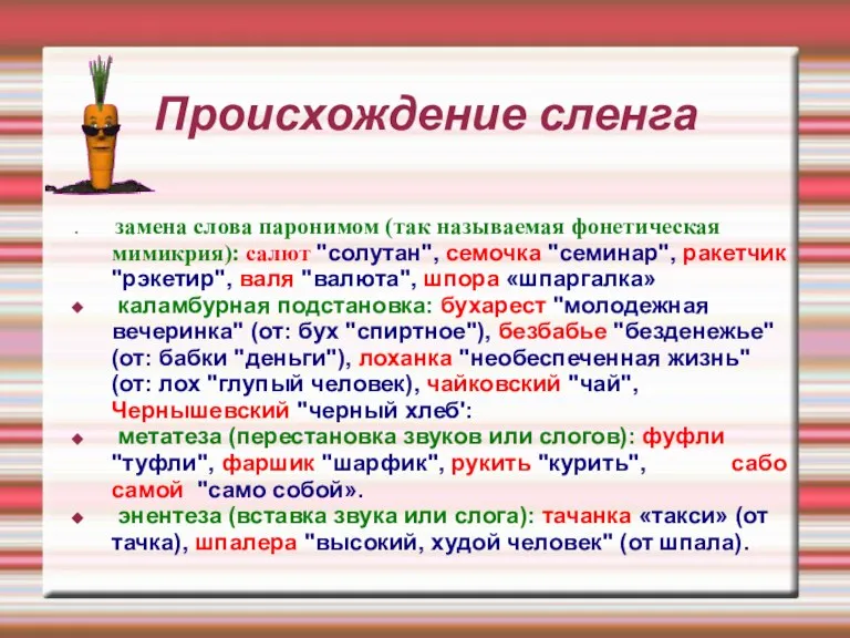 Происхождение сленга замена слова паронимом (так называемая фонетическая мимикрия): салют "солутан", семочка