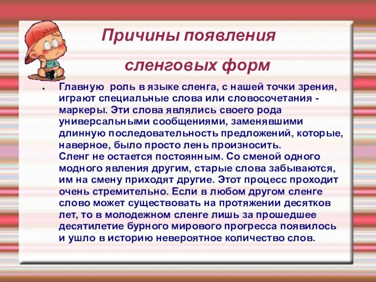 Причины появления сленговых форм Главную роль в языке сленга, с нашей точки