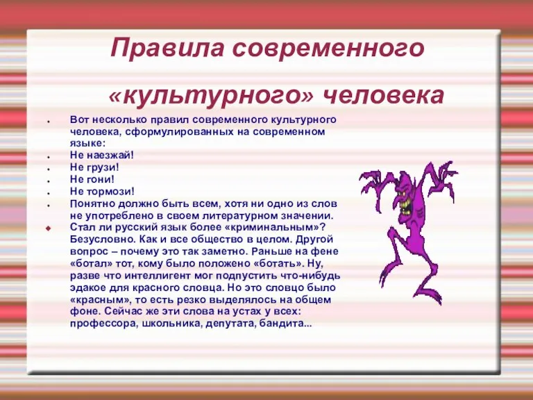 Правила современного «культурного» человека Вот несколько правил современного культурного человека, сформулированных на