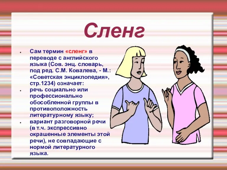 Сленг Сам термин «сленг» в переводе с английского языка (Сов. энц. словарь,