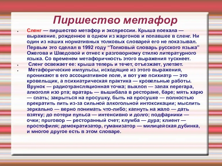 Пиршество метафор Сленг — пиршество метафор и экспрессии. Крыша поехала — выражение,