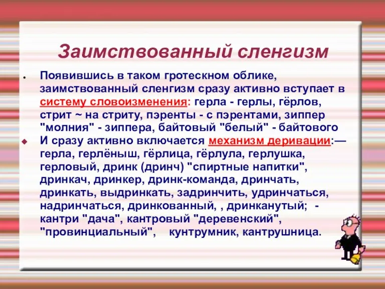 Заимствованный сленгизм Появившись в таком гротескном облике, заимствованный сленгизм сразу активно вступает