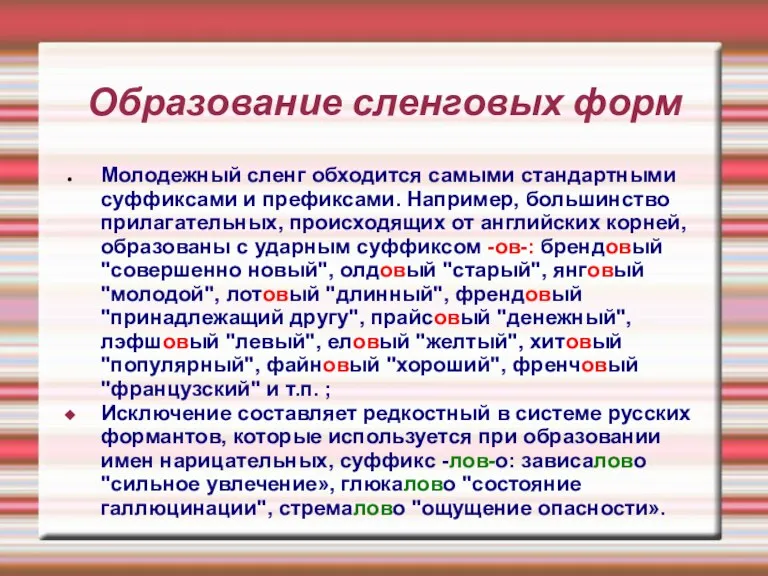 Образование сленговых форм Молодежный сленг обходится самыми стандартными суффиксами и префиксами. Например,