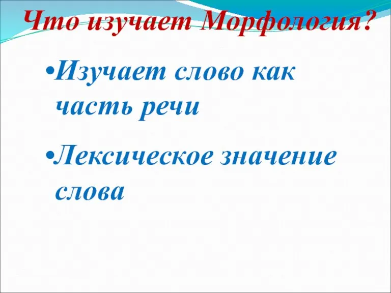 Что изучает Морфология? Изучает слово как часть речи Лексическое значение слова