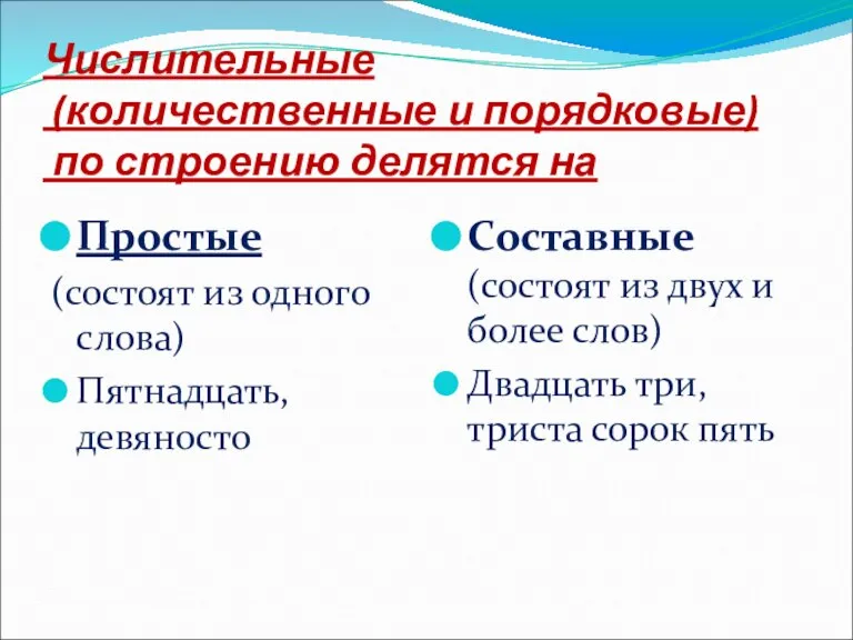 Числительные (количественные и порядковые) по строению делятся на Простые (состоят из одного