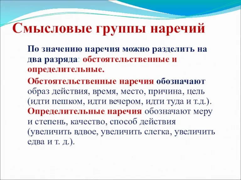 Смысловые группы наречий По значению наречия можно разделить на два разряда: обстоятельственные