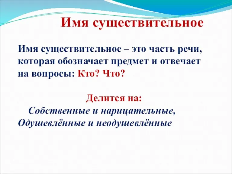 Имя существительное Имя существительное – это часть речи, которая обозначает предмет и