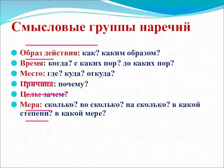 Смысловые группы наречий Образ действия: как? каким образом? Время: когда? с каких