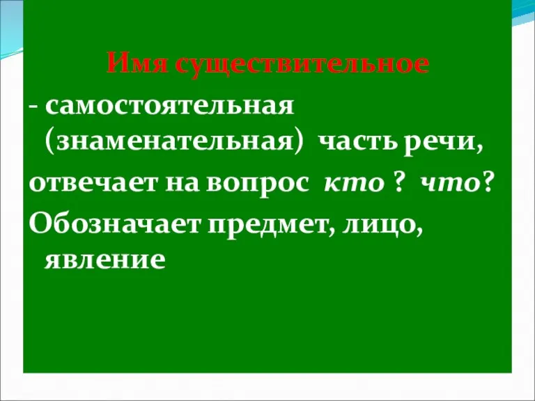 Имя существительное Имя существительное - самостоятельная (знаменательная) часть речи, отвечает на вопрос