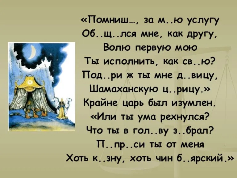 «Помниш…, за м..ю услугу Об..щ..лся мне, как другу, Волю первую мою Ты