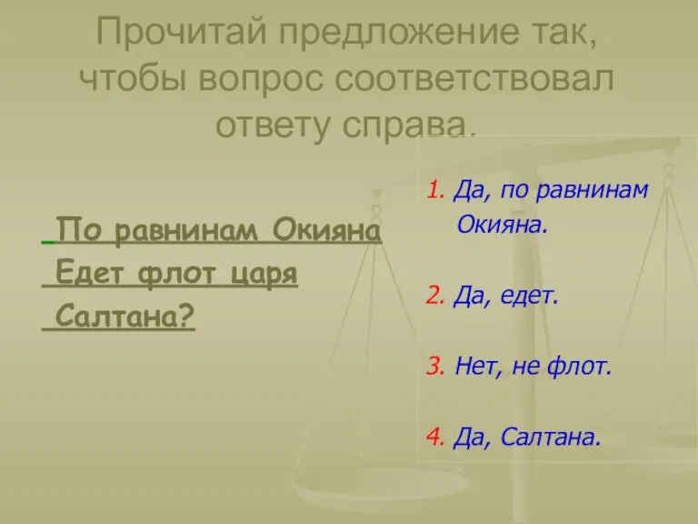 Прочитай предложение так, чтобы вопрос соответствовал ответу справа. По равнинам Окияна Едет