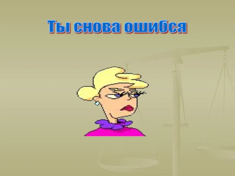 Ты снова ошибся