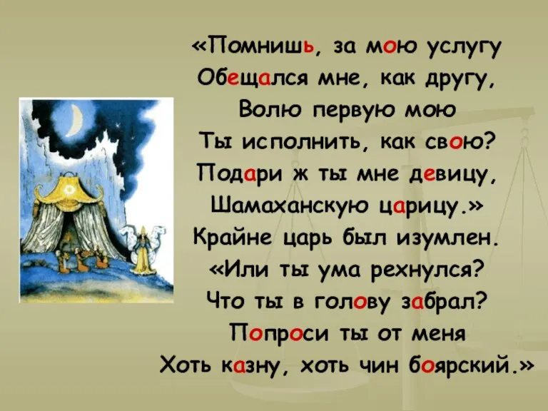 «Помнишь, за мою услугу Обещался мне, как другу, Волю первую мою Ты