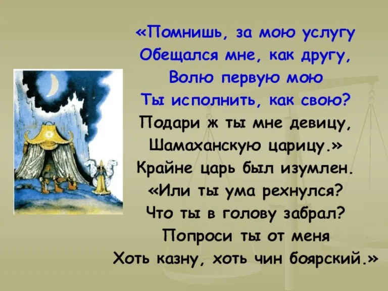 «Помнишь, за мою услугу Обещался мне, как другу, Волю первую мою Ты