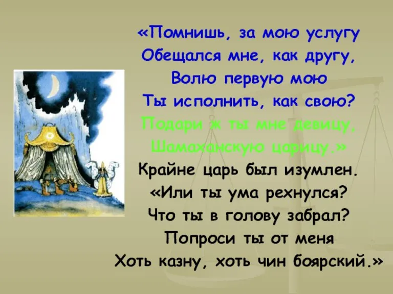 «Помнишь, за мою услугу Обещался мне, как другу, Волю первую мою Ты